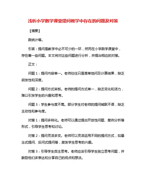 浅析小学数学课堂提问教学中存在的问题及对策