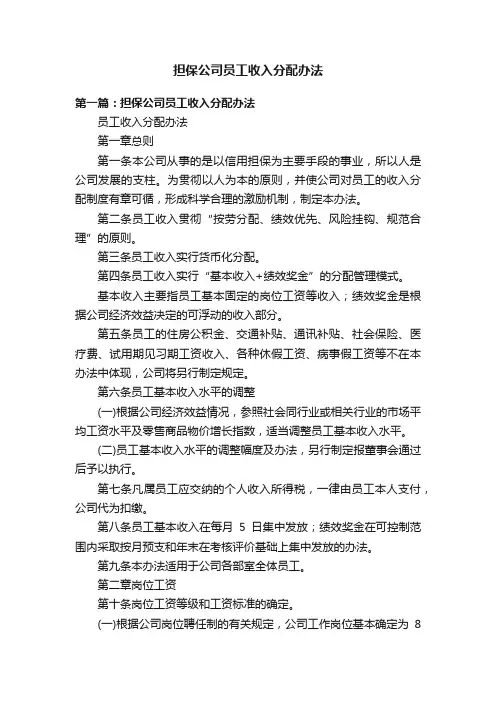 担保公司员工收入分配办法
