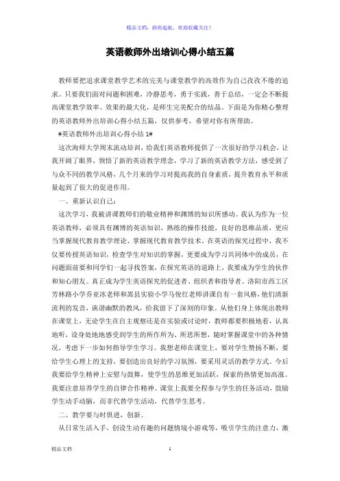 英语教师外出培训心得小结五篇