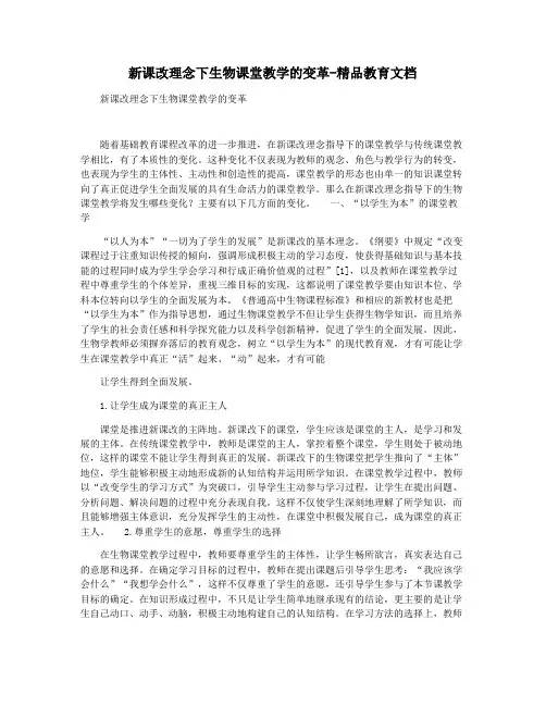 新课改理念下生物课堂教学的变革-精品教育文档
