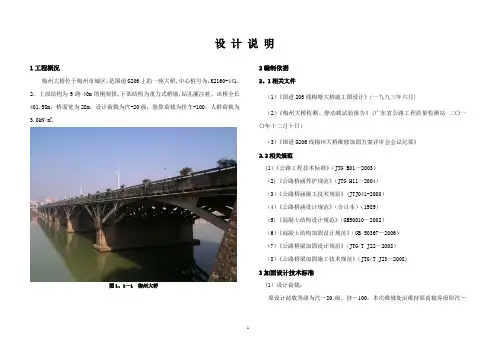 梅州大桥维修加固设计说明(施工图设计)