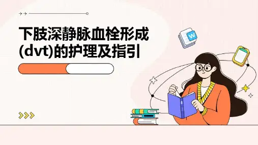 下肢深静脉血栓形成(DVT)的护理及指引
