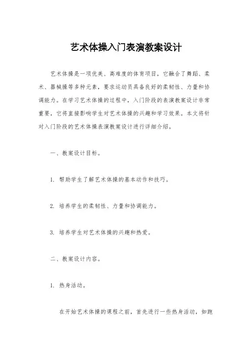艺术体操入门表演教案设计