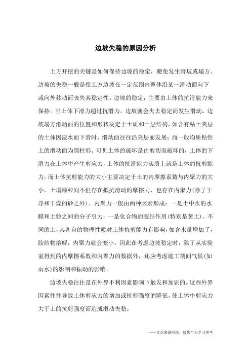 边坡失稳的原因分析