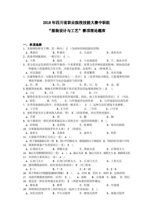 2018年四川省职业院校技能大赛中职组“服装设计与工艺”赛项理论题库