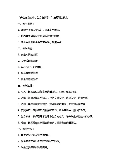 “安全在我心中生命在我手中”主题班会教案