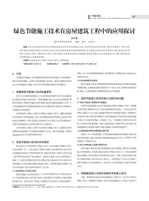 绿色节能施工技术在房屋建筑工程中的应用探讨