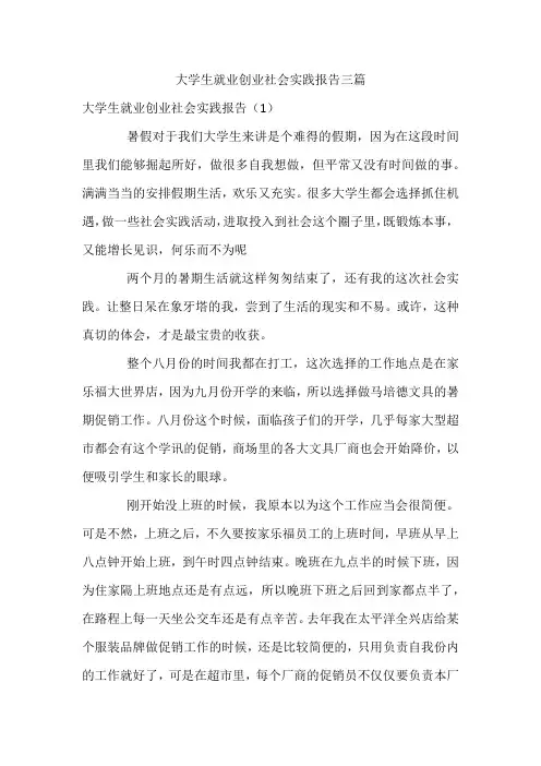 大学生就业创业社会实践报告三篇
