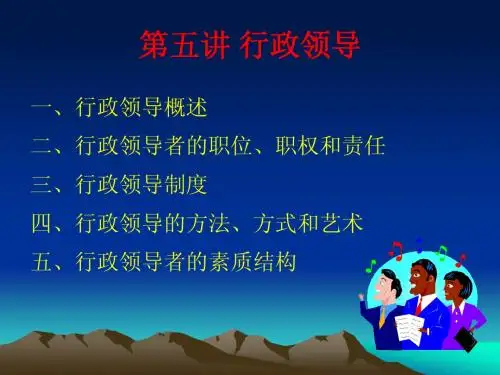 第五讲 行政领导