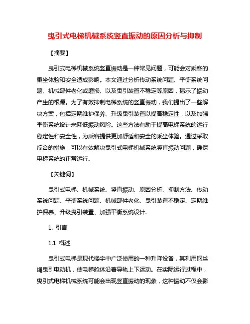 曳引式电梯机械系统竖直振动的原因分析与抑制