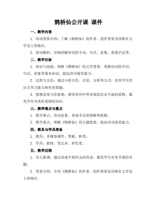 鹊桥仙公开课课件