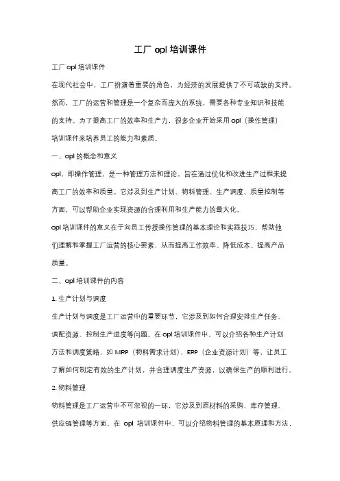 工厂opl培训课件