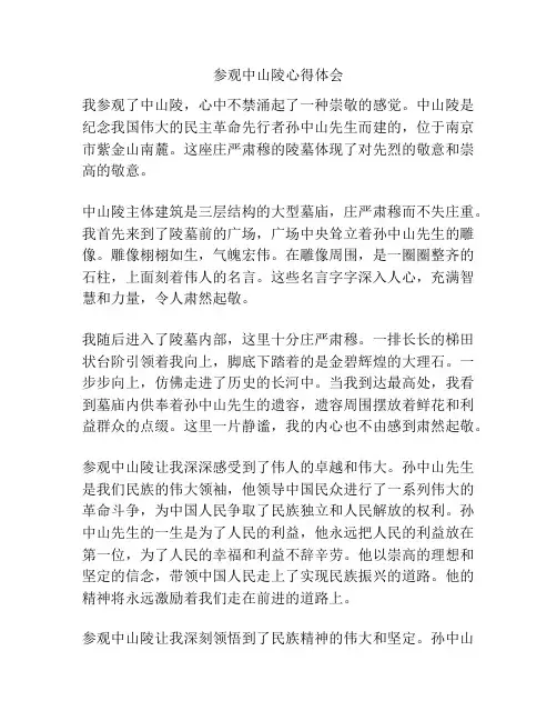 参观中山陵心得体会