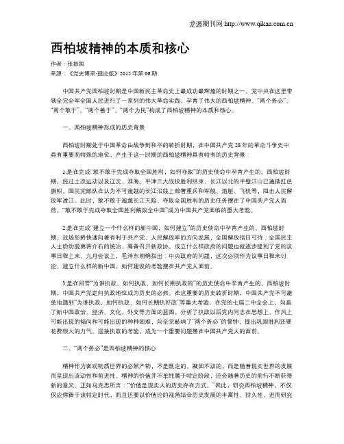 西柏坡精神的本质和核心