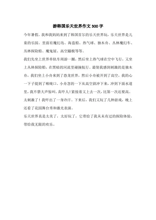 游韩国乐天世界作文300字