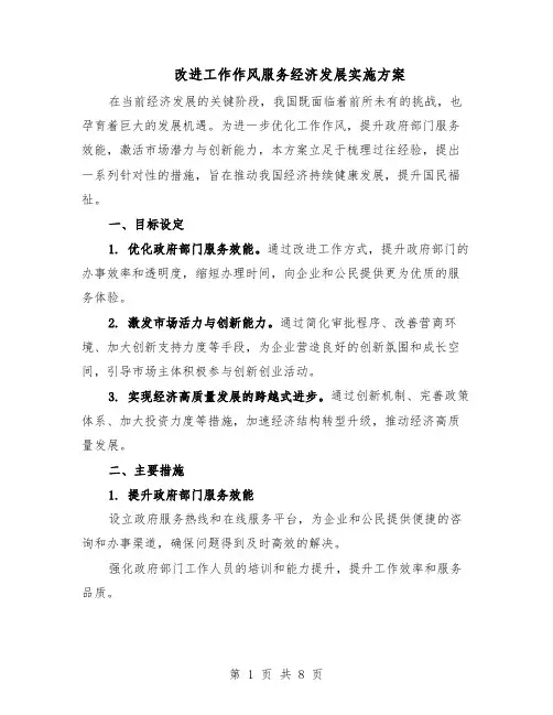 改进工作作风服务经济发展实施方案（3篇）