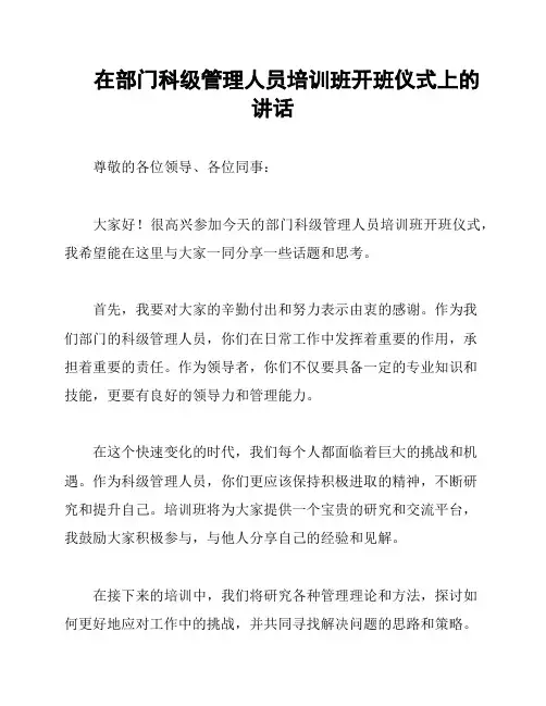 在部门科级管理人员培训班开班仪式上的讲话