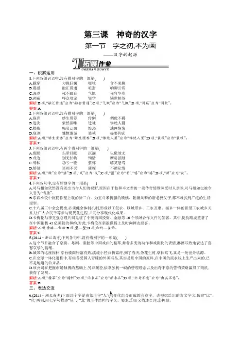 高二语文人教版《语言文字应用》同步训练：3.1 字之初本为画——汉字的起源 Word版含解析.docx