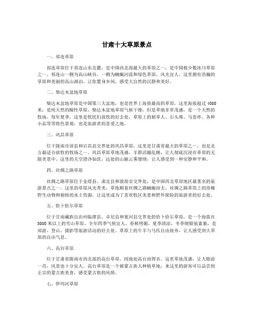 甘肃十大草原景点
