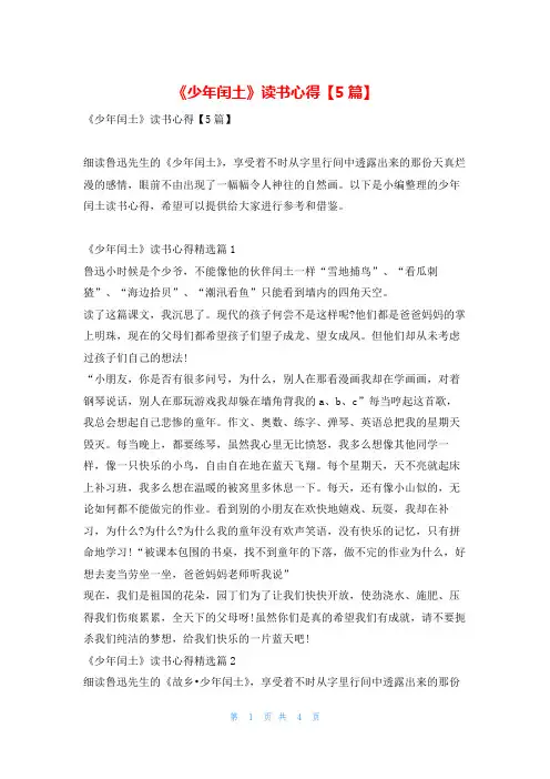 《少年闰土》读书心得【5篇】