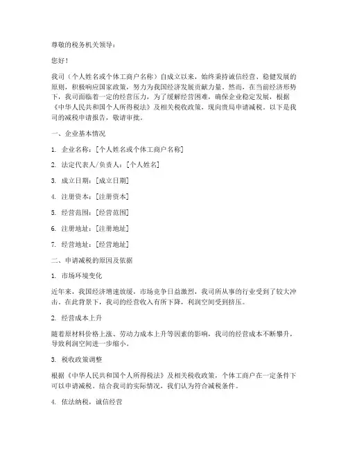 国税个体减税申请报告