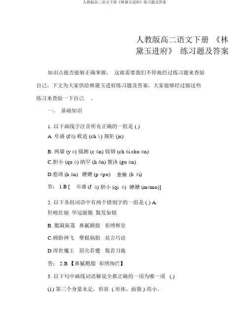人教版高二语文下册《林黛玉进府》练习题及答案