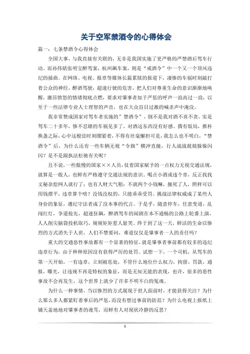 关于空军禁酒令的心得体会_4