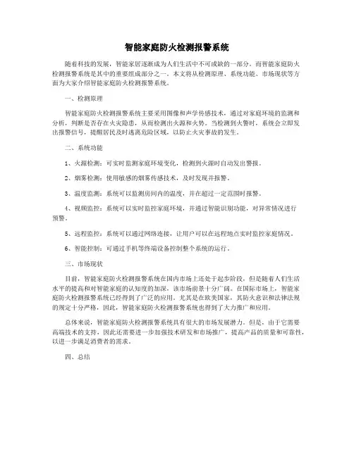 智能家庭防火检测报警系统
