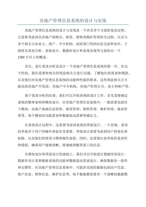 房地产管理信息系统的设计与实现