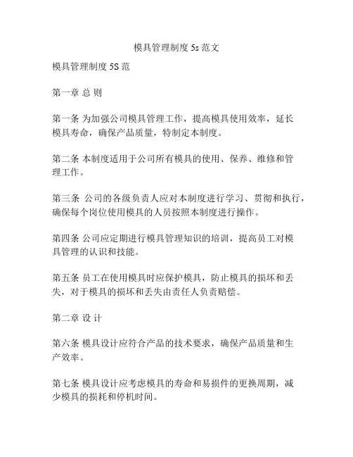 模具管理制度5s范文