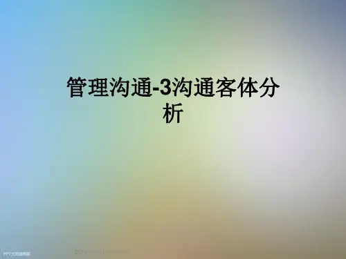 管理沟通-3沟通客体分析