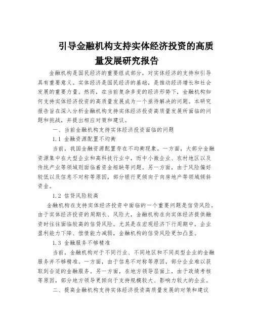 引导金融机构支持实体经济投资的高质量发展研究报告