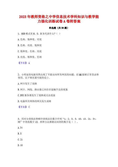 2023年教师资格之中学信息技术学科知识与教学能力强化训练试卷A卷附答案