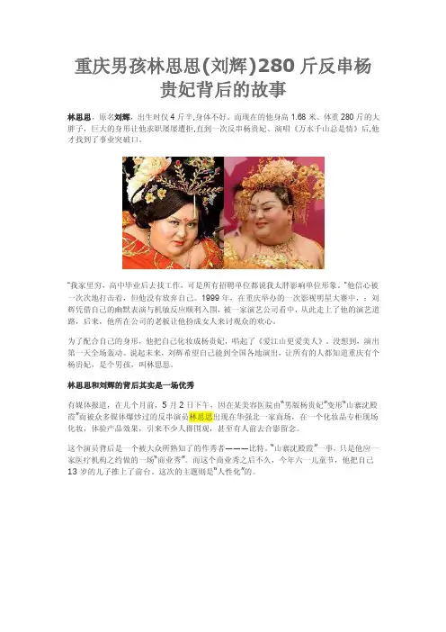 重庆男孩林思思（刘辉）280斤反串杨贵妃背后的故事