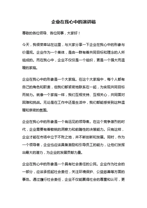企业在我心中的演讲稿
