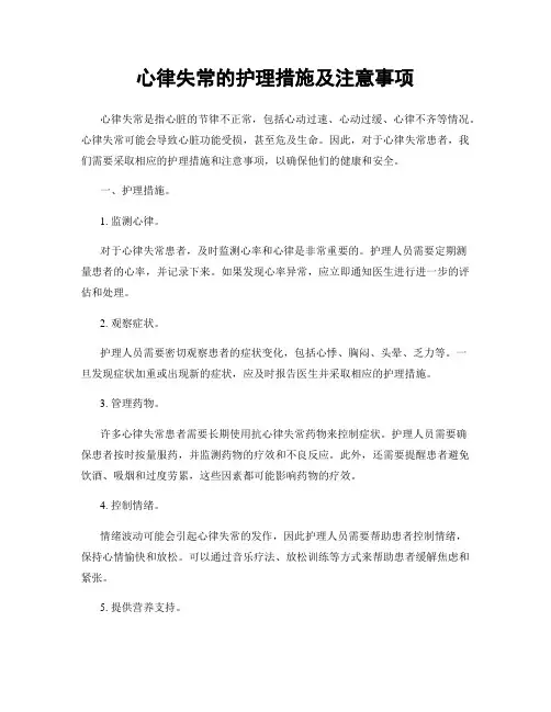 心律失常的护理措施及注意事项