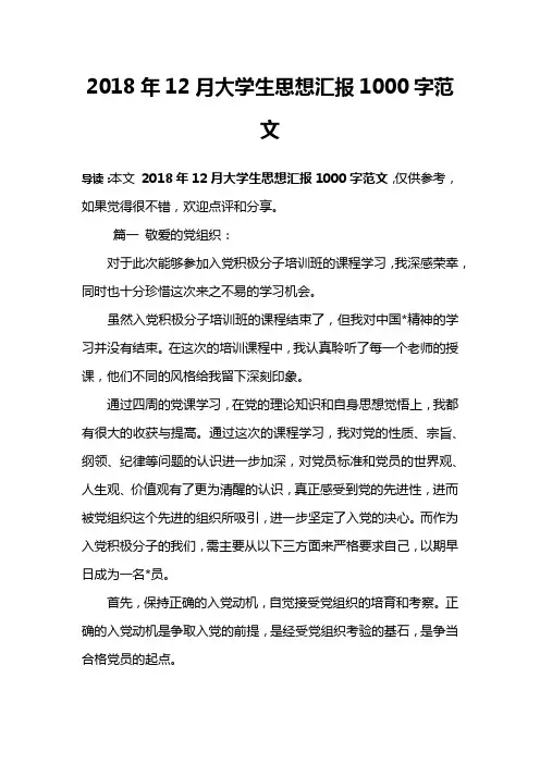 2018年12月大学生思想汇报1000字范文