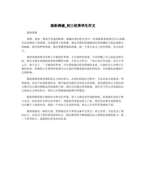 抵制诱惑_初三优秀学生作文