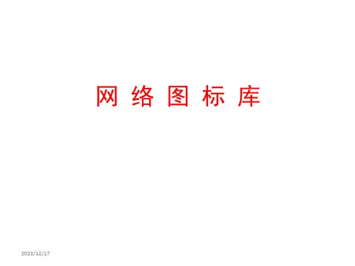 网络拓扑图VISIO素材大全