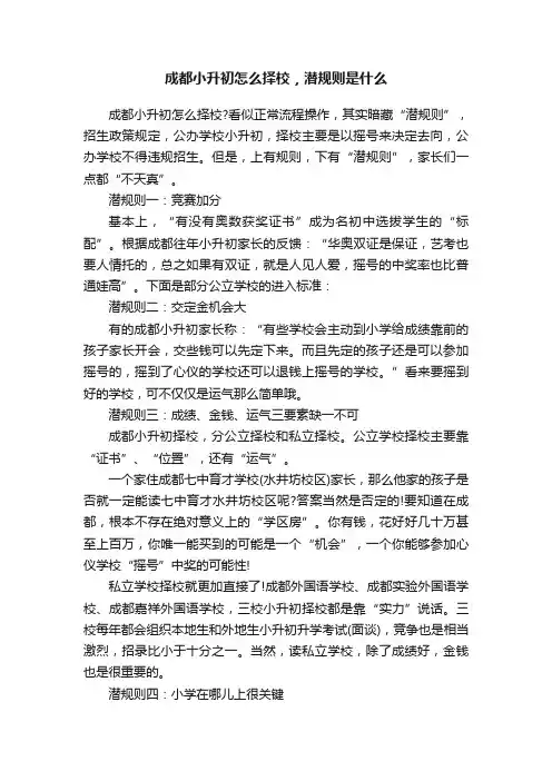 成都小升初怎么择校，潜规则是什么