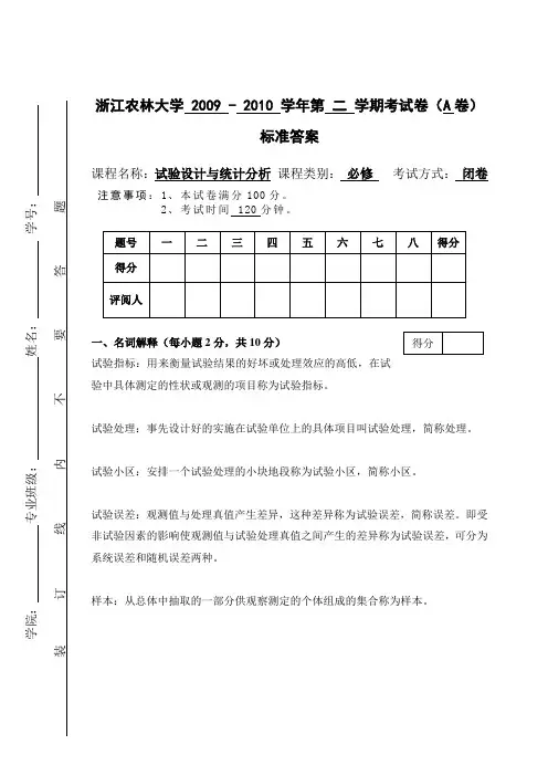 20100622田间试验与统计分析试卷(A)答案