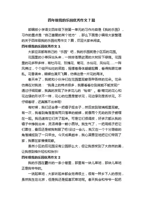 四年级我的乐园优秀作文7篇