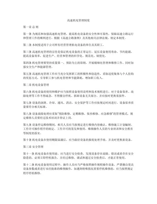 高速机电管理制度