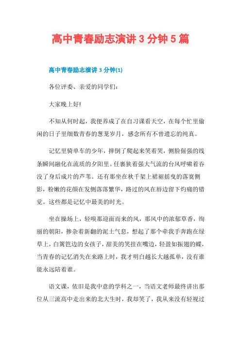 高中青春励志演讲3分钟5篇