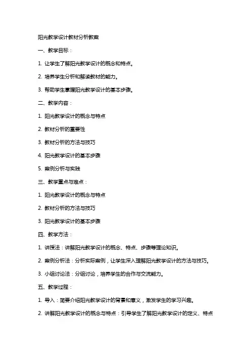 阳光教学设计教材分析教案