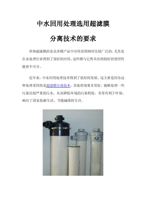 中水回用处理选用超滤膜分离技术的要求