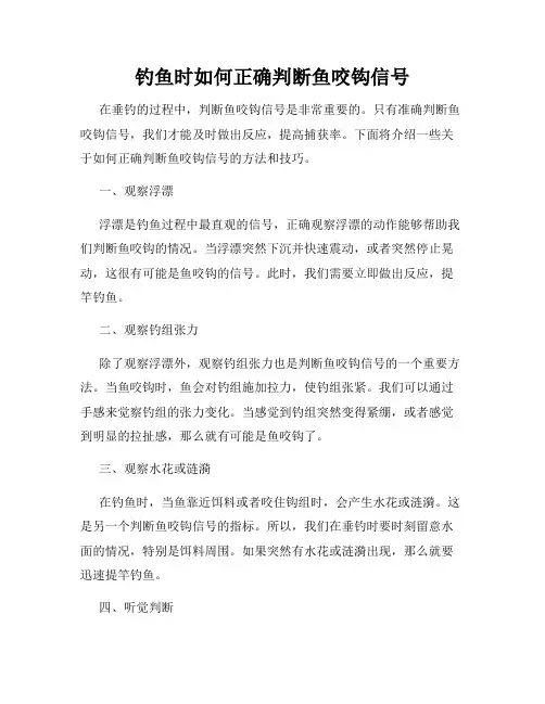 钓鱼时如何正确判断鱼咬钩信号