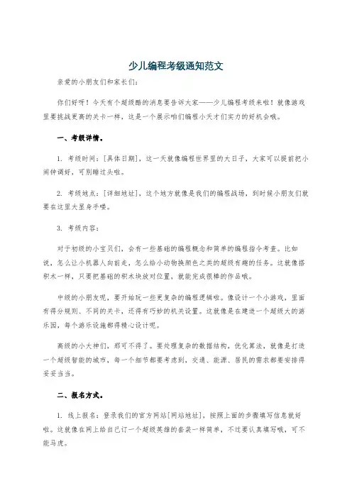 少儿编程考级通知范文