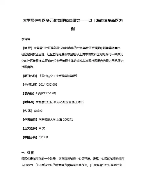 大型居住社区多元化管理模式研究——以上海市浦东新区为例