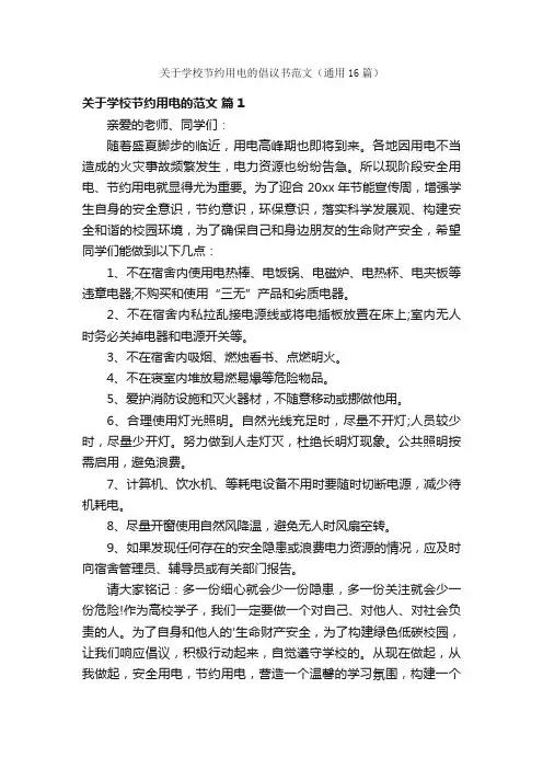 关于学校节约用电的倡议书范文（通用16篇）